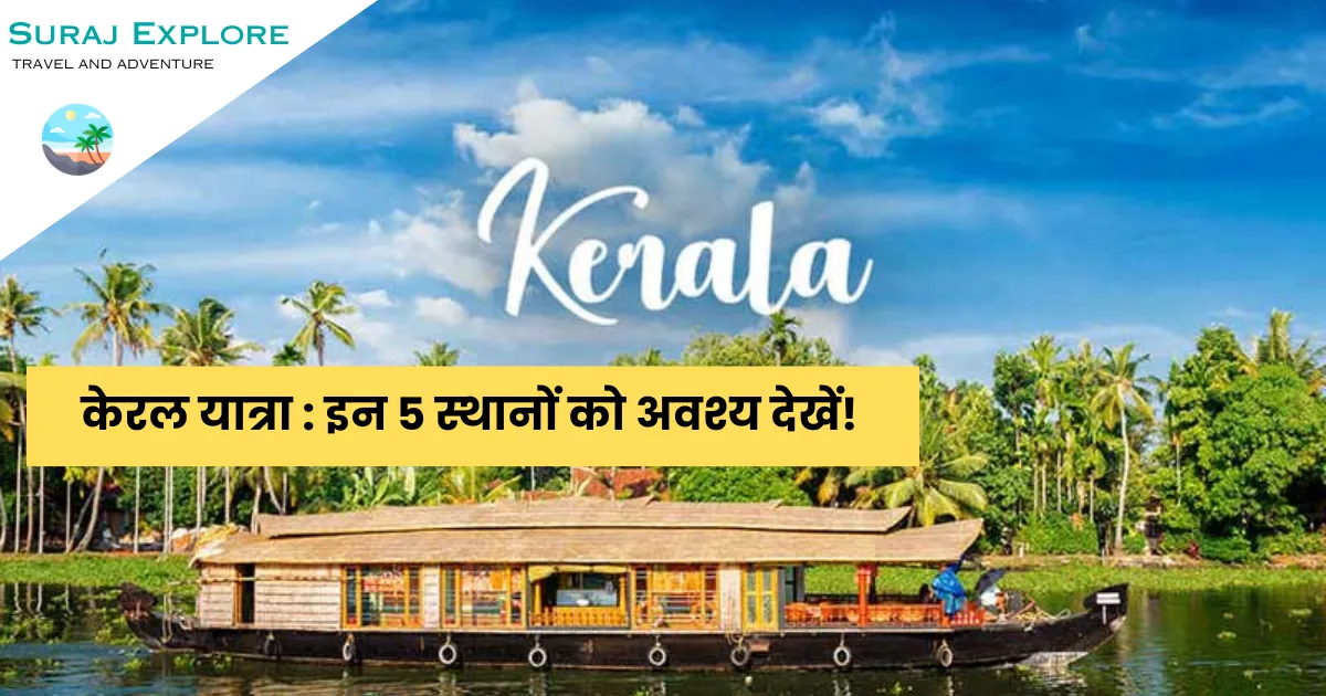 Kerala trip These 5 must-see places!