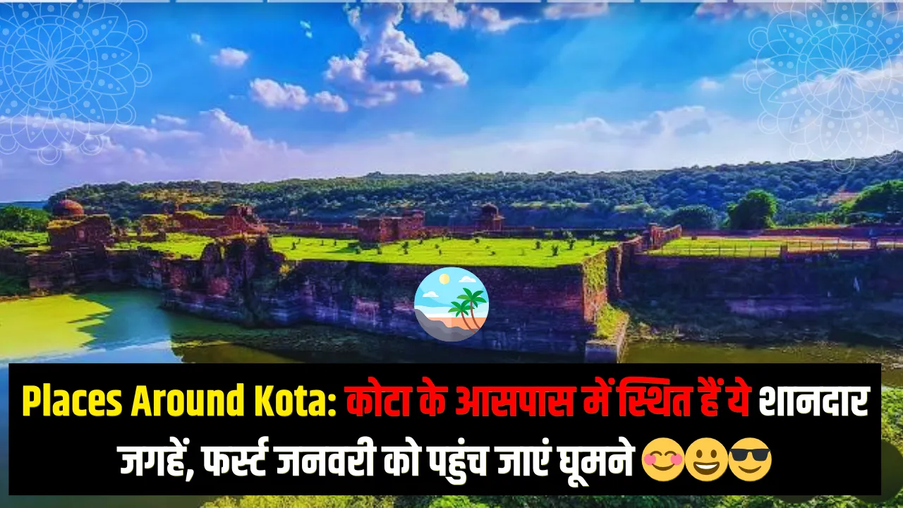 Places Around Kota: कोटा के आसपास में स्थित हैं ये शानदार जगहें, फर्स्ट जनवरी को पहुंच जाएं घूमने