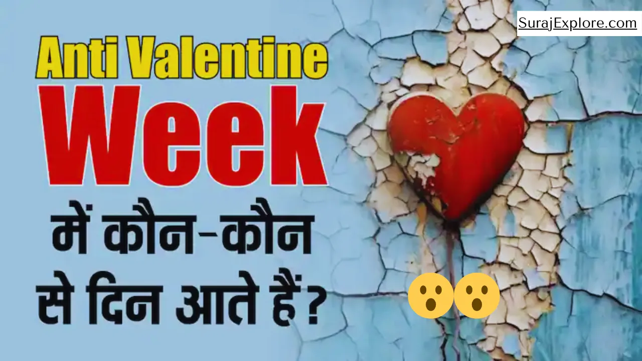 Anti-Valentine's Week List 2025 : कल से शुरू हो रहा है एंटी-वैलेंटाइन वीक, स्लैप डे, किक डे समेत मनाए जाएंगे ये 6 दिन