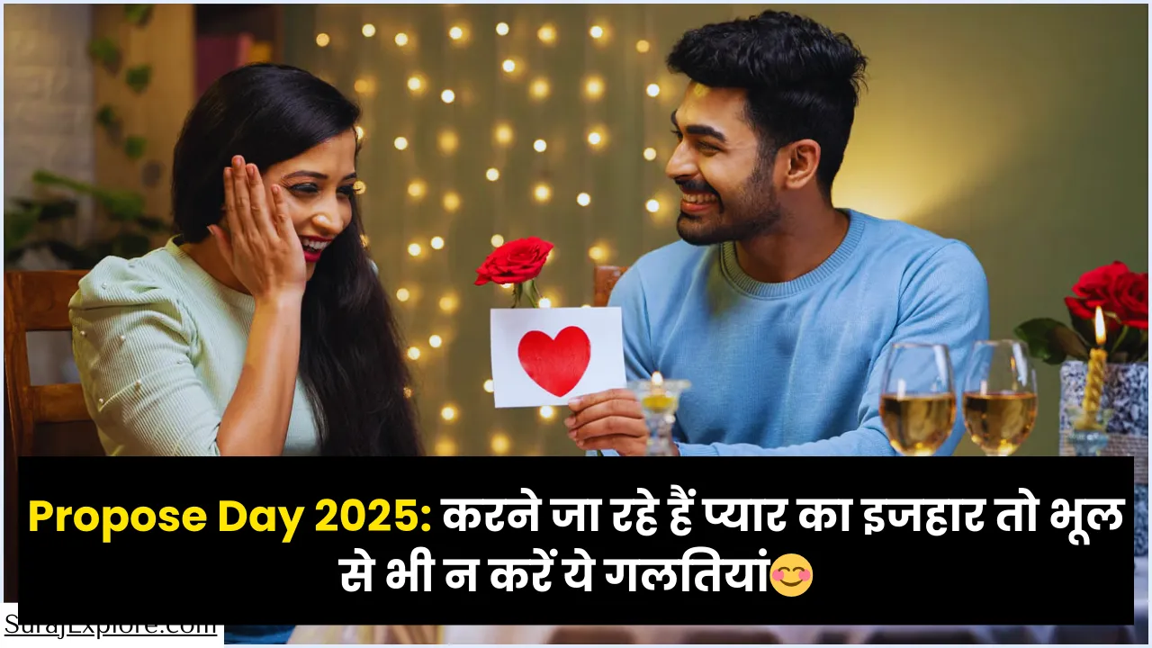 Propose Day 2025: करने जा रहे हैं प्यार का इजहार तो भूल से भी न करें ये गलतियां😊