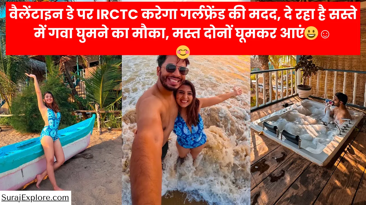 वैलेंटाइन डे पर IRCTC करेगा गर्लफ्रेंड की मदद, दे रहा है सस्ते में गोवा घुमने का मौका, मस्त दोनों घूमकर आएं