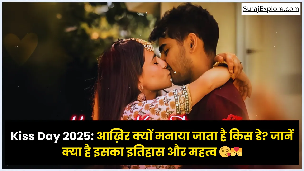 Kiss Day History & Significance 2025: आख़िर क्यों मनाया जाता है किस डे? जानें क्या है इसका इतिहास और महत्व