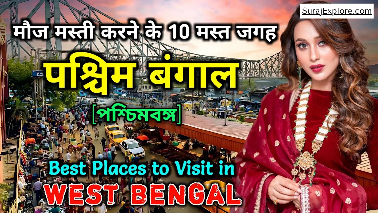 West Bengal Me Ghumne Ki Jagah: पश्चिम बंगाल घूमने की तैयारी कर रहे हैं, तो इस अद्भुत जगह पहुंच जाएं