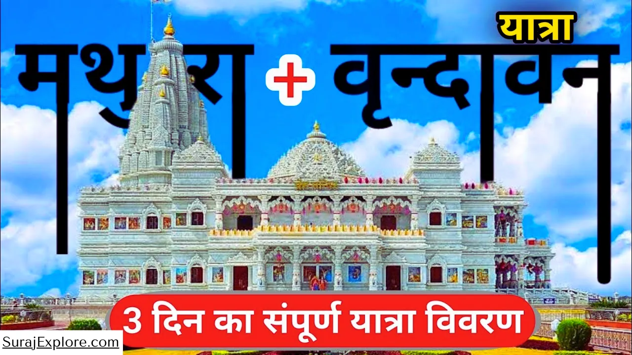 मात्र 3 हजार रुपये में दिल्ली से मथुरा-वृंदावन की हो सकती है यात्रा, ये Itinerary आएगी आपके काम ☺️