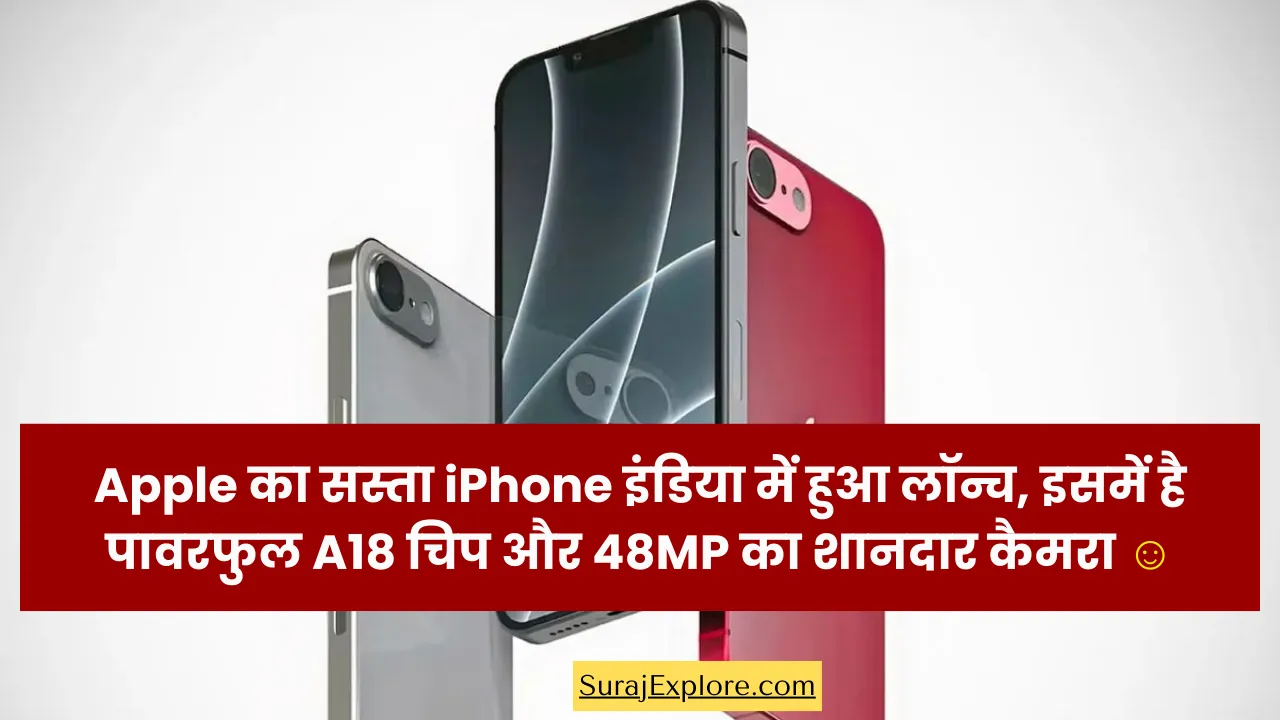 Apple का सस्ता iPhone इंडिया में हुआ लॉन्च, इसमें है पावरफुल A18 चिप और 48MP का शानदार कैमरा