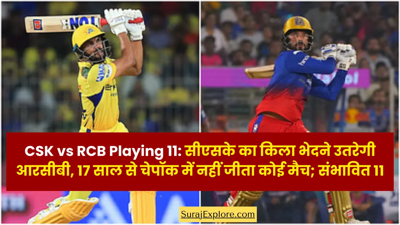 CSK vs RCB Playing 11: सीएसके का किला भेदने उतरेगी आरसीबी, 17 साल से चेपॉक में नहीं जीता कोई मैच; संभावित 11