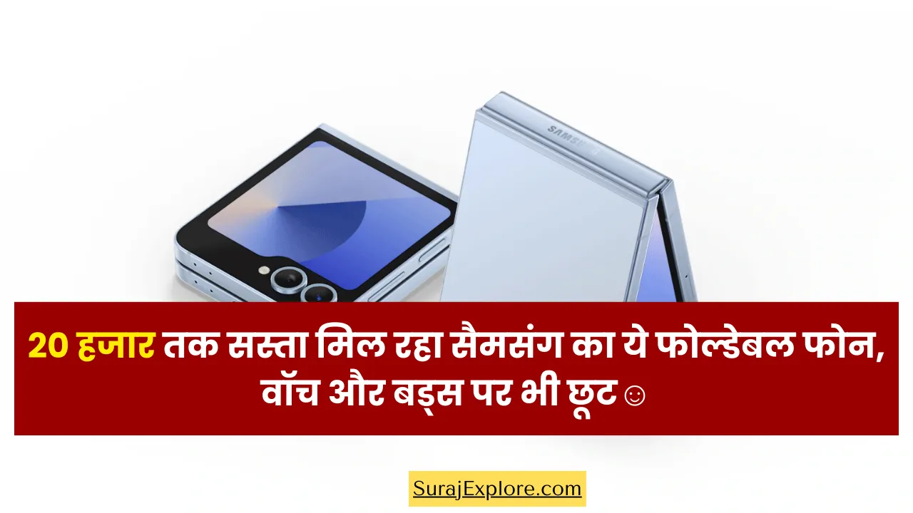 20 हजार तक सस्ता मिल रहा सैमसंग का ये फोल्डेबल फोन, वॉच और बड्स पर भी छूट