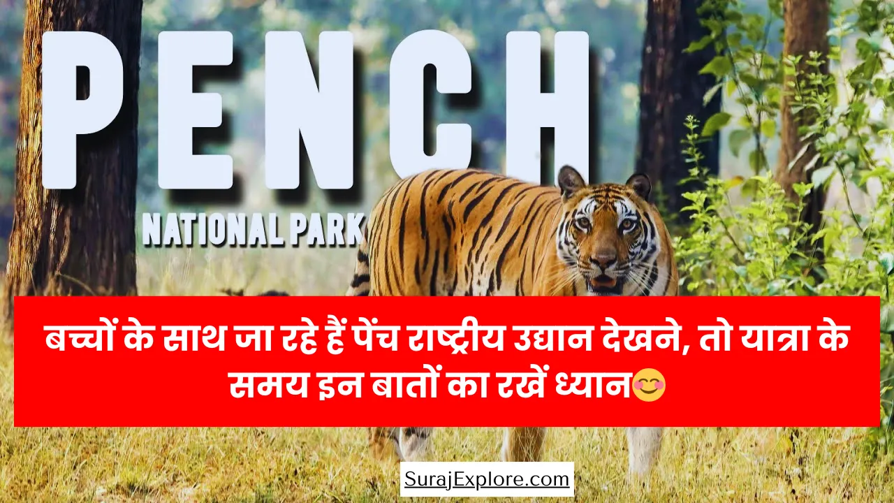 If you are going to see Pench National Park with children, then keep these things in mind during the journey