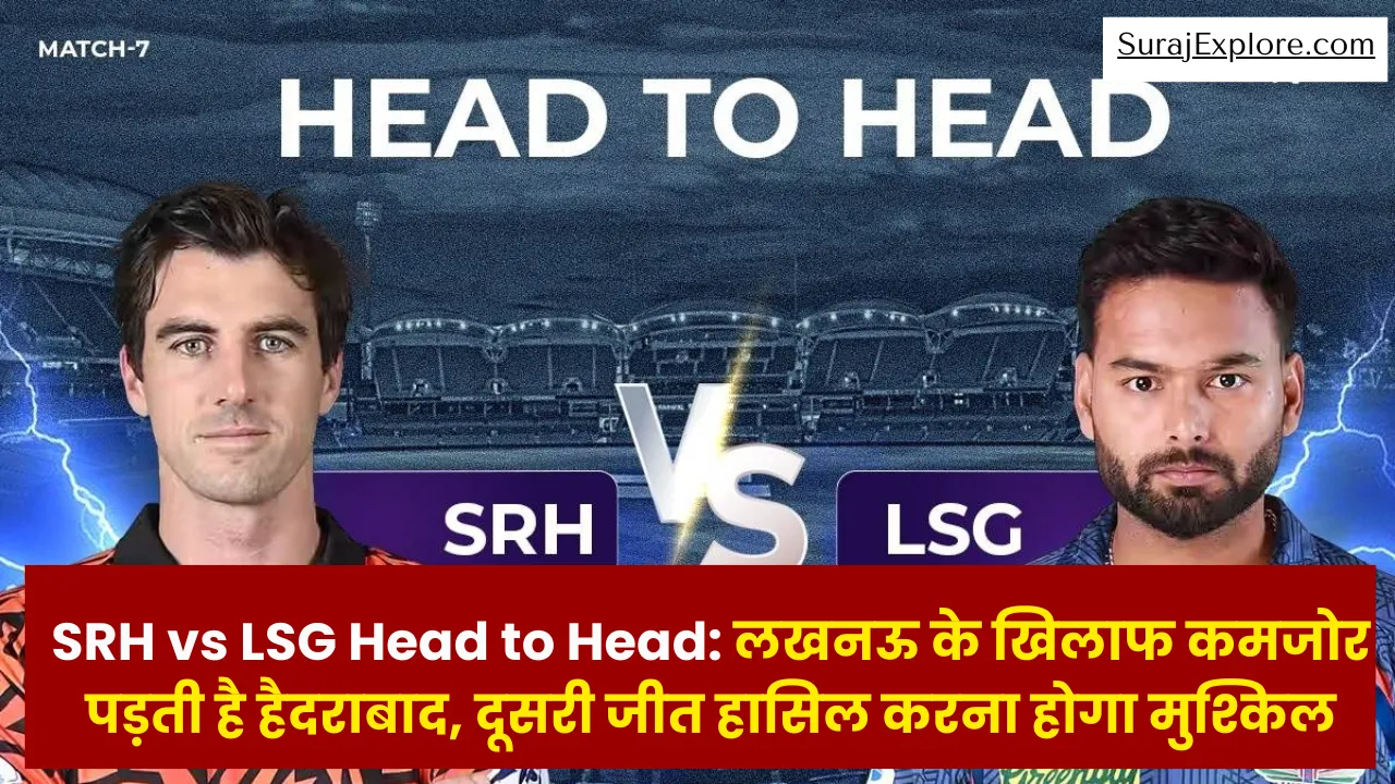 SRH vs LSG Head to Head: लखनऊ के खिलाफ कमजोर पड़ती है हैदराबाद, दूसरी जीत हासिल करना होगा मुश्किल