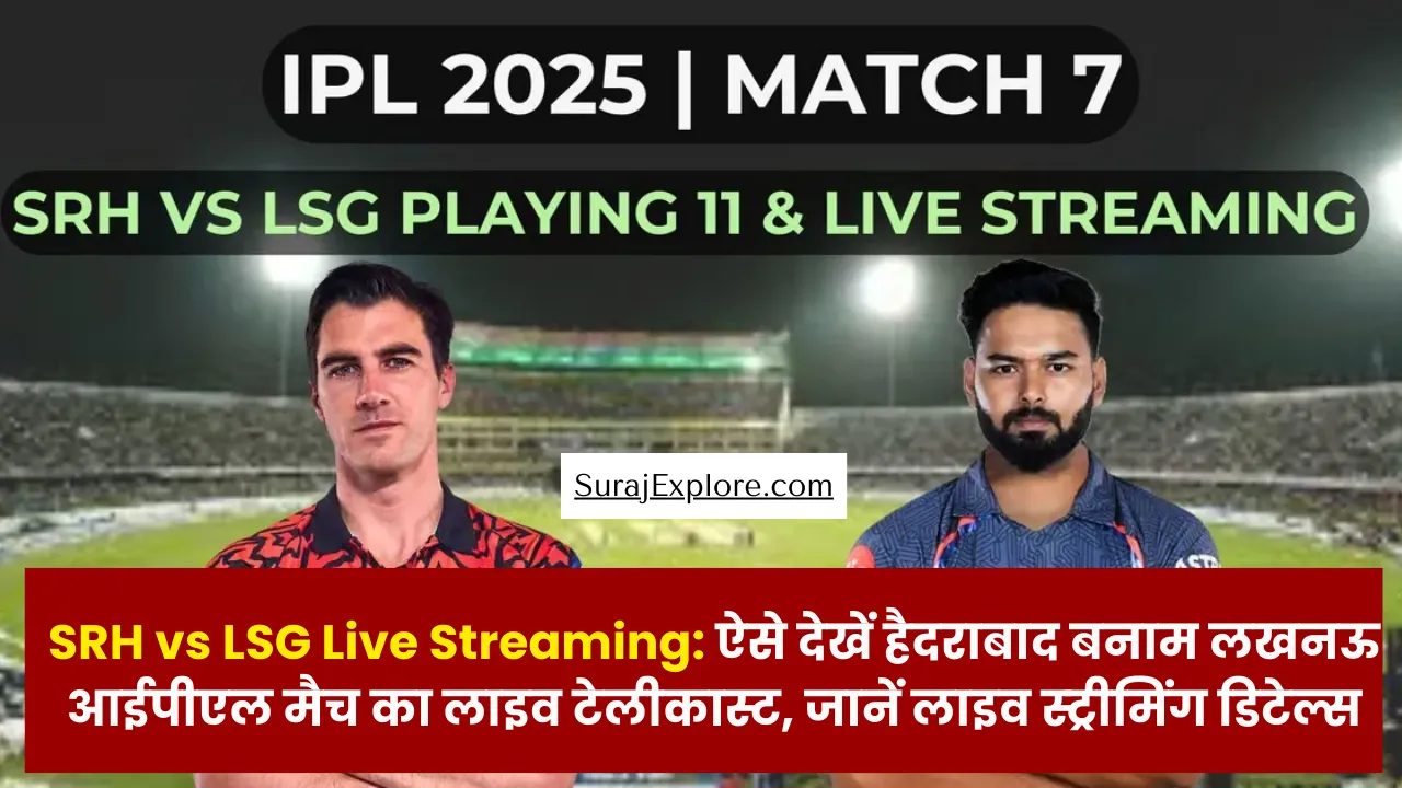 SRH vs LSG Live Streaming: ऐसे देखें हैदराबाद बनाम लखनऊ आईपीएल मैच का लाइव टेलीकास्ट, जानें लाइव स्ट्रीमिंग डिटेल्स