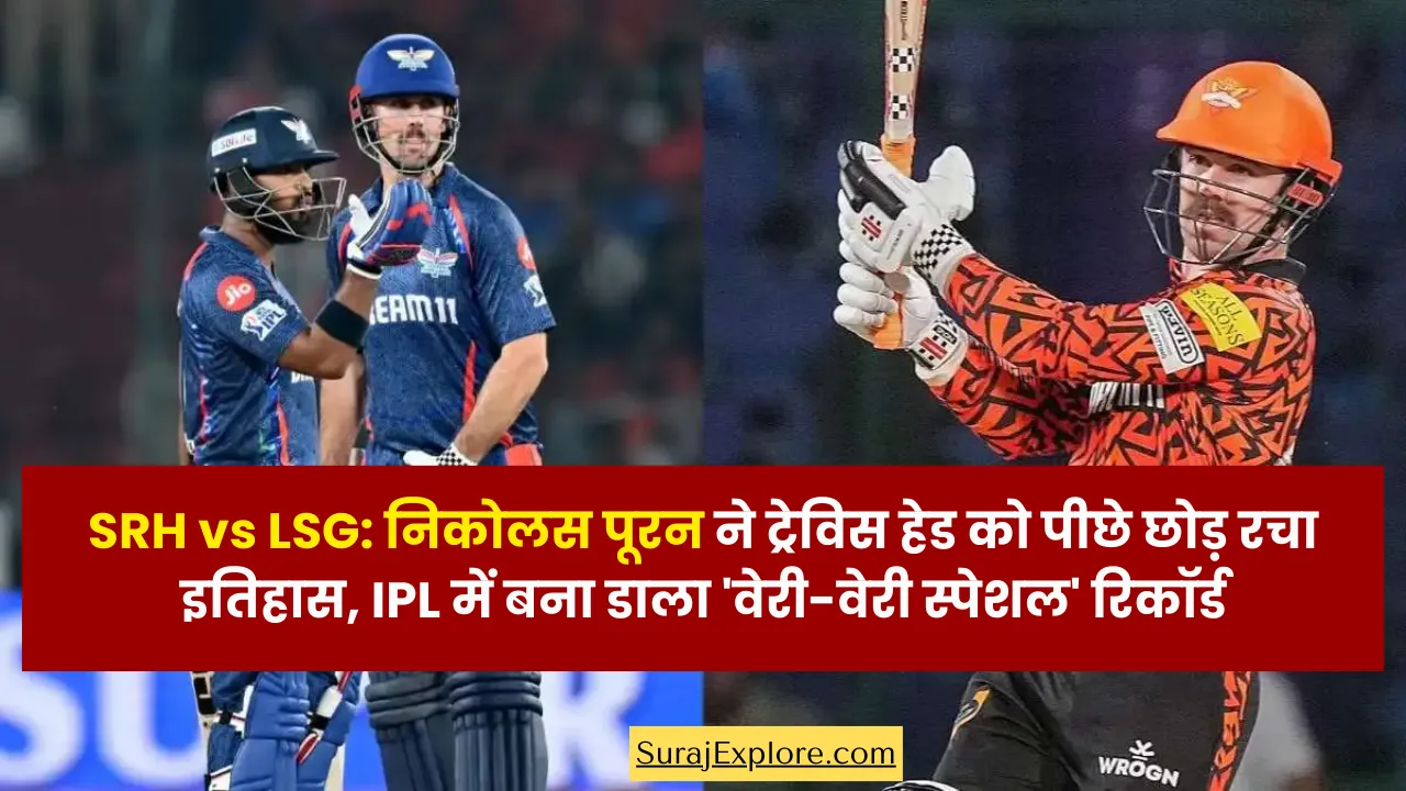 SRH vs LSG: निकोलस पूरन ने ट्रेविस हेड को पीछे छोड़ रचा इतिहास, IPL में बना डाला 'वेरी-वेरी स्पेशल' रिकॉर्ड