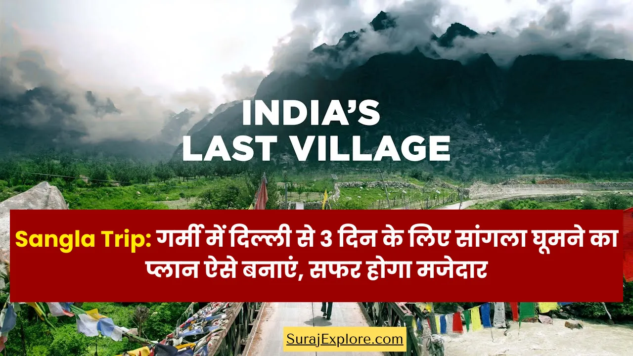 Sangla Trip: गर्मी में दिल्ली से 3 दिन के लिए सांगला घूमने का प्लान ऐसे बनाएं, सफर होगा मजेदार