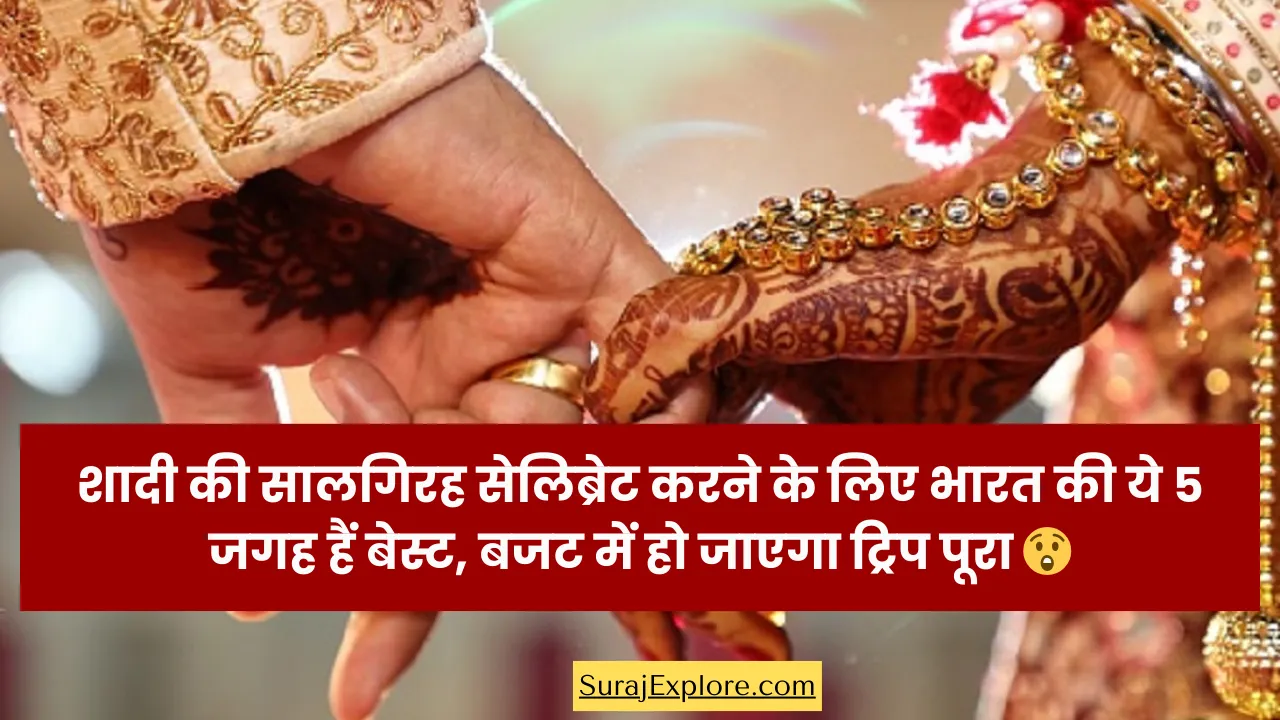 शादी की सालगिरह सेलिब्रेट करने के लिए भारत की ये 5 जगह हैं बेस्ट, बजट में हो जाएगा ट्रिप पूरा ❤️