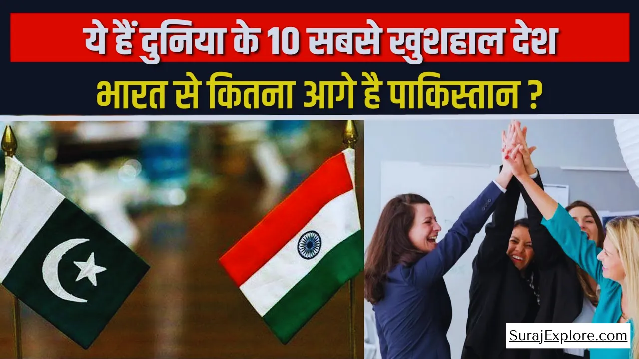 दुनिया के सबसे खुशहाल देशों की लिस्ट जारी, फिनलैंड ने बाजी मारी, वहीं भारत भी खुश लेकिन पाकिस्तान उससे ज्यादा