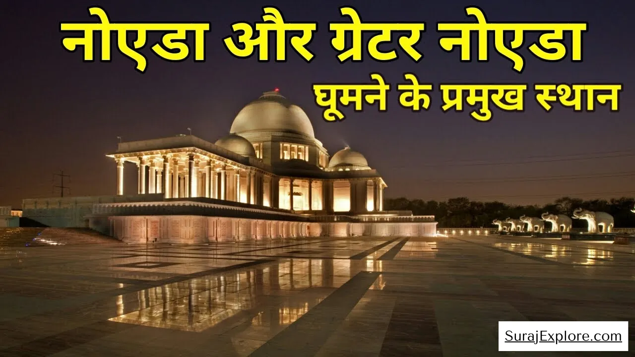 Good Friday 2025:- 10 हजार के बजट में नोएडा से घूमने के लिए परफेक्ट लोकेशन