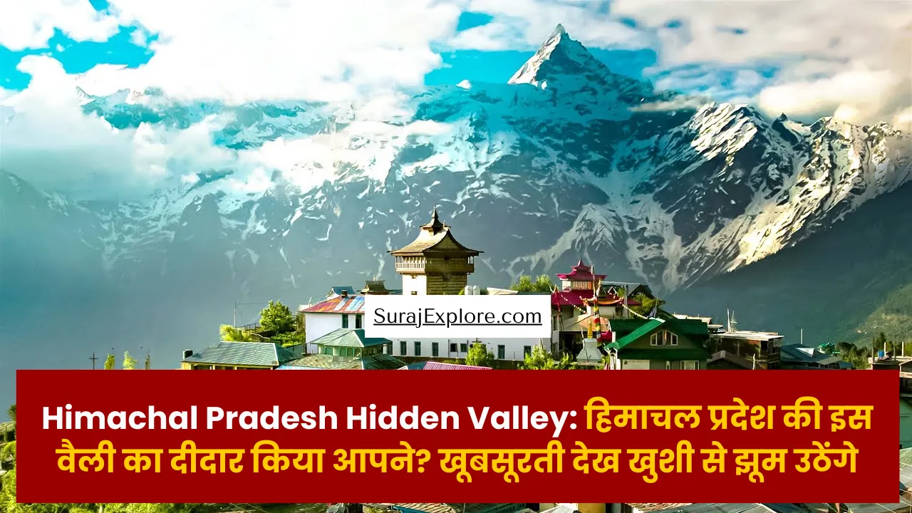 Himachal Pradesh Hidden Valley: हिमाचल प्रदेश की इस वैली का दीदार किया आपने? खूबसूरती देख खुशी से झूम उठेंगे