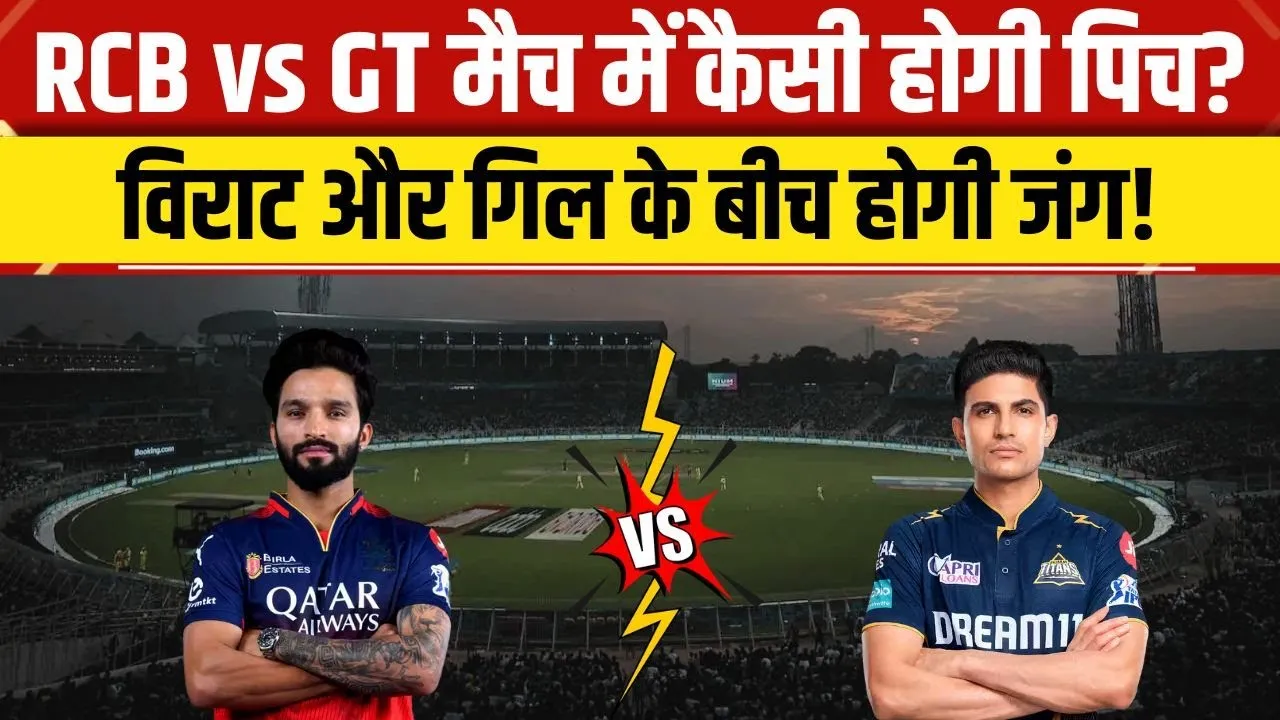 IPL 2025 RCB vs GT : बेंगलुरु स्टेडियम की पिच कैसी रहेगी? जानें हेड-टू-हेड रिकॉर्ड, मौसम, लाइव स्ट्रीमिंग और प्लेइंग XI