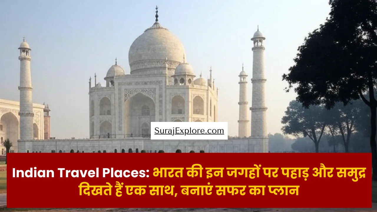 Indian Travel Places: भारत की इन जगहों पर पहाड़ और समुद्र दिखते हैं एक साथ, बनाएं सफर का प्लान