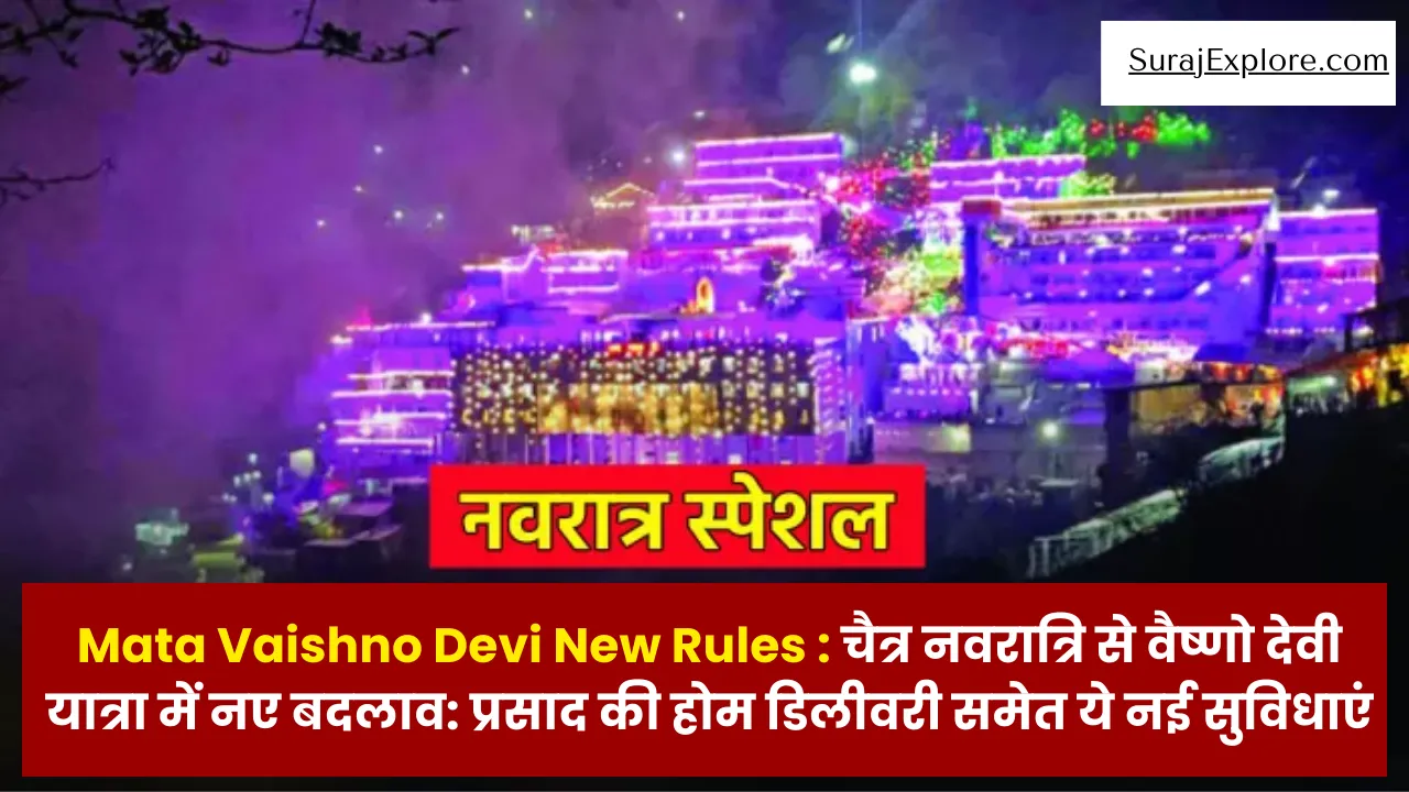 Mata Vaishno Devi New Rules : चैत्र नवरात्रि से वैष्णो देवी यात्रा में नए बदलाव: प्रसाद की होम डिलीवरी समेत ये नई सुविधाएं