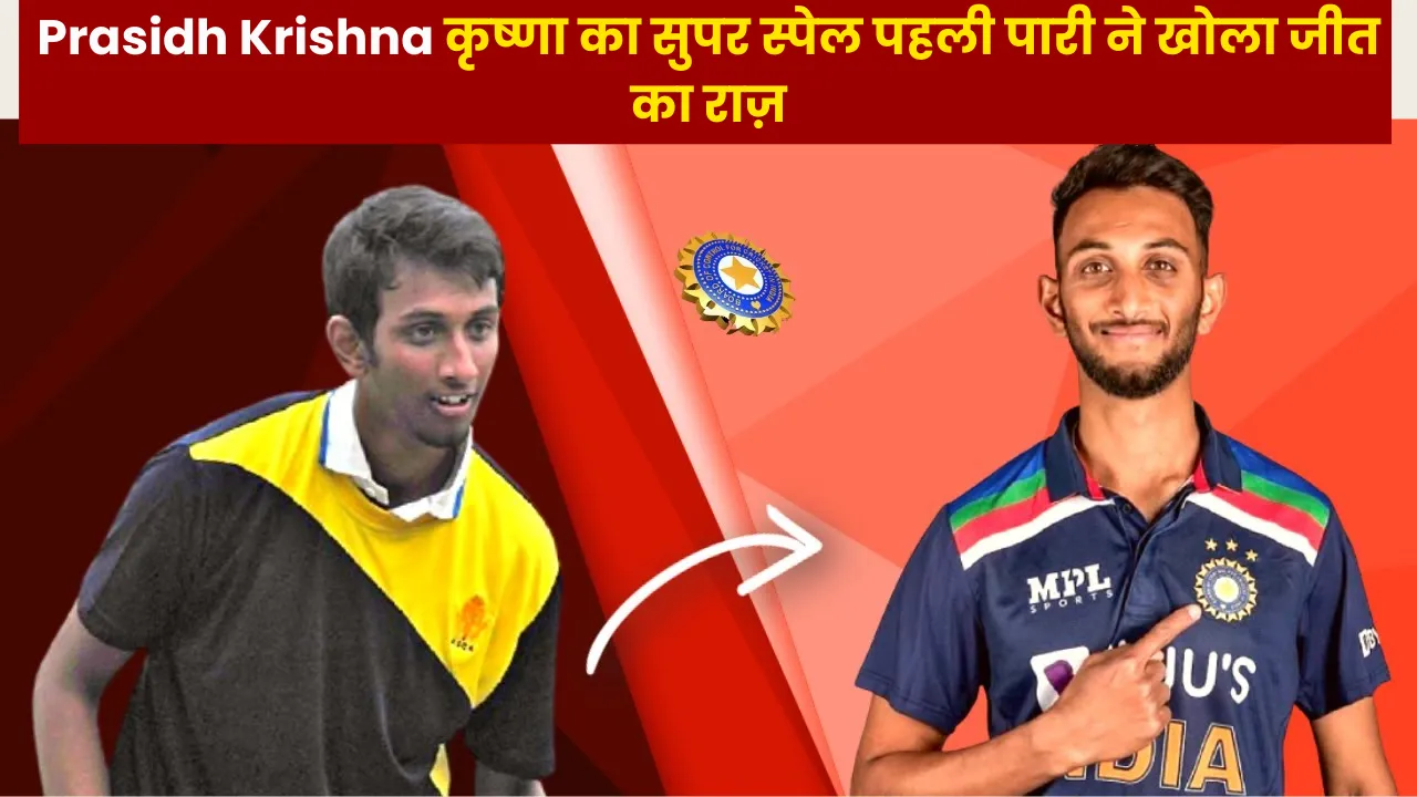 Prasidh Krishna कृष्णा का सुपर स्पेल पहली पारी ने खोला जीत का राज़